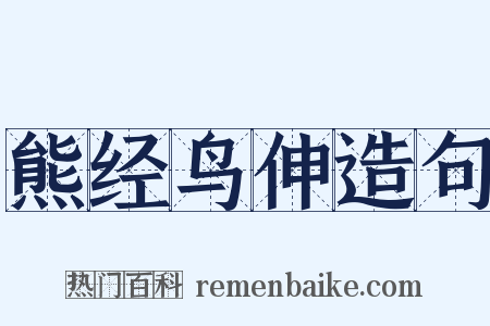 熊经鸟伸造句是什么意思的图片